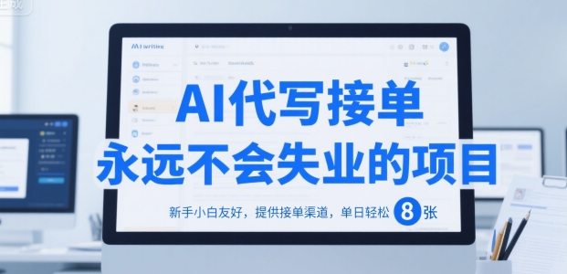 AI代写接单，永远不会失业的项目，新手小白友好，提供接单渠道，单日轻松 8张【揭秘】-洛柒笔记