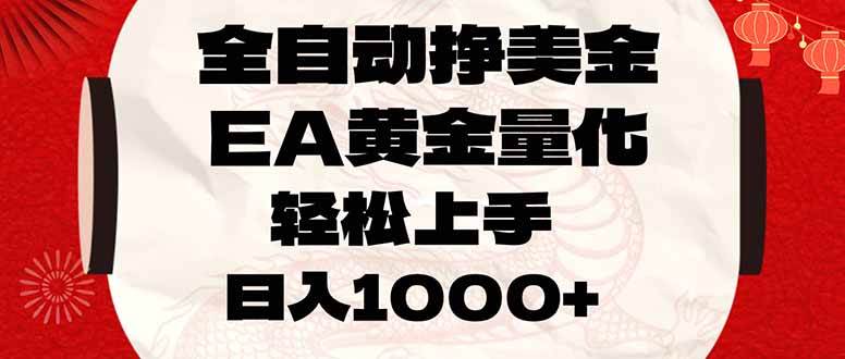 （17419期）全自动挣美金，EA黄金量化，小白轻松入手，日入1000+-洛柒笔记