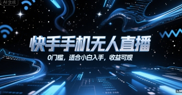 快手手机无人直播，0门槛，适合小白入手，收益可观-洛柒笔记