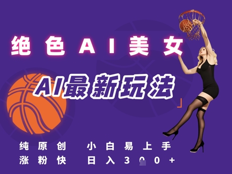 引流秘籍，AI美女绝美视屏，打造纯原创视屏，小白轻松掌握流量密码，日入3张-洛柒笔记