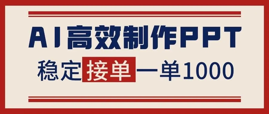 告别打工！用AI做PPT赚稿费，稳定月入1-2W，提供接单渠道-洛柒笔记