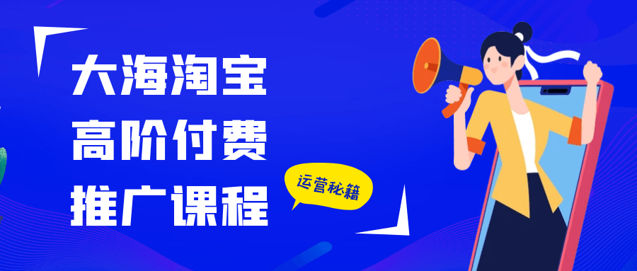 大海淘宝高阶付费推广课程-洛柒笔记