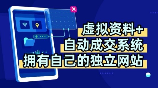 虚拟资料+独创全自动成交系统，拥有自己的独立网站，多平台教学，拥有多个渠道，日躺2张【揭秘】-洛柒笔记