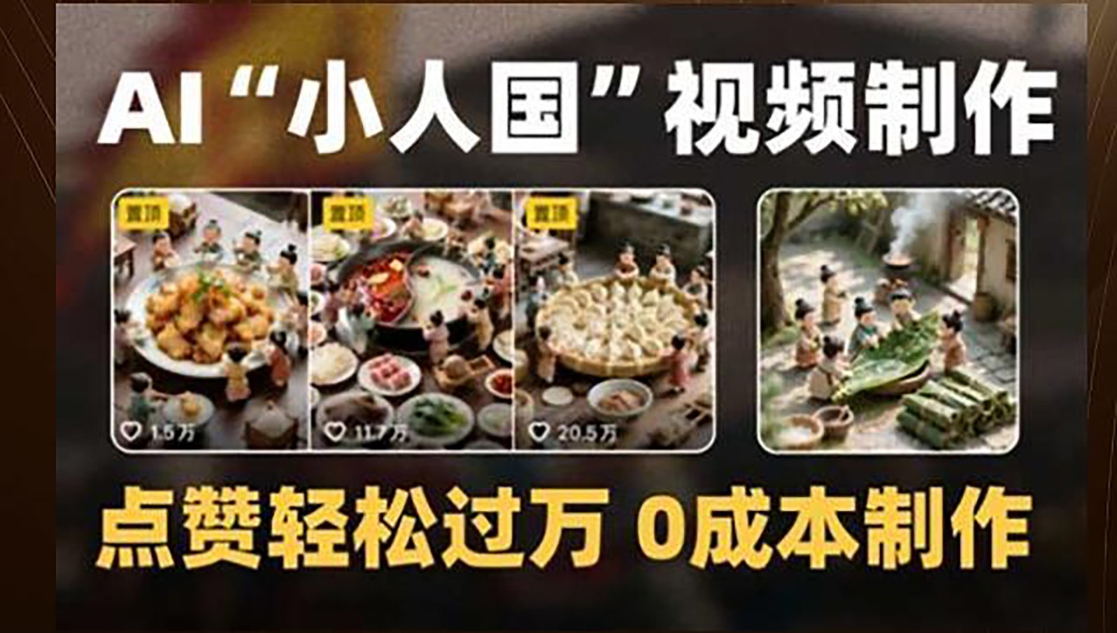 制作AI“小人国”微缩景观的短视频，点赞轻松过万，0成本制作-洛柒笔记