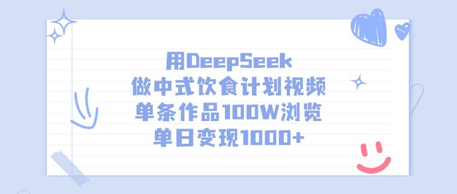 用DeepSeek做，中式饮食计划视频，单条作品100W浏览，单日变现1000+-洛柒笔记
