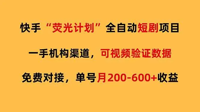 快手荧光短剧，全自动代发，免费项目单号月200-600收益-洛柒笔记