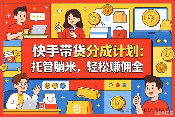 7月新项目——快手带货分成计划:托管躺米,轻松zhuan佣金,社裙兔费橡木 7月新项目——快手带货分成计划:托管躺米,轻松zhuan佣金,社裙兔费橡木