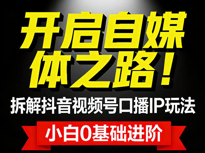 开启自媒体之路！拆解抖音视频号口播IP玩法，小白0基础进阶-洛柒笔记