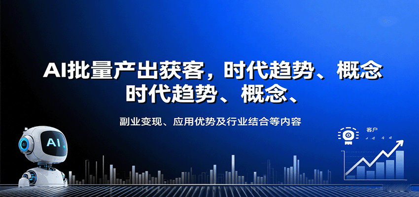 AI批量产出获客，时代趋势、概念、副业变现、应用优势及行业结合等内容-洛柒笔记
