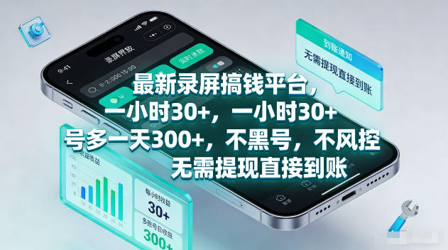 最新录屏賺钱平台，一小时30+，号多一天300+，不黑号，不风控，无需提现直接到账【揭秘】-洛柒笔记