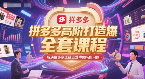 拼多多高阶打造爆款全套课程，解决拼多多店铺运营中99%的问题-洛柒笔记