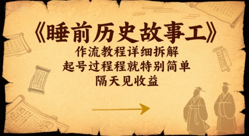 睡前历史故事工作流教程详细拆解，起号过程就特别简单，隔天见收益-洛柒笔记