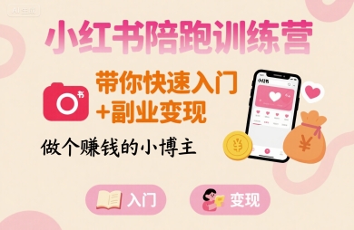小红书陪跑训练营，带你快速入门+副业变现，做个賺钱的小博主-洛柒笔记