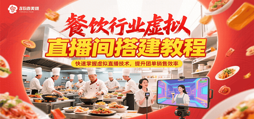 餐饮行业虚拟直播间搭建教程，快速掌握虚拟直播技术，提升团单销售效率-洛柒笔记