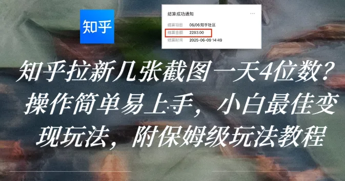 知乎拉新几张截图一天4位数？操作简单易上手，小白最佳变现玩法，附保姆级玩法教程-洛柒笔记
