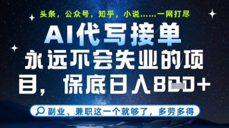 永远不会失业的项目，AI代写教学，上手之后单日稳定变现8张，头条、公众号、知乎等全部降维打击【揭秘】-洛柒笔记