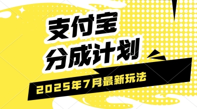 支付宝分成计划，最新玩法，利用人物传记视频，挣分成计划收益，操作简单，轻松月入过W-洛柒笔记