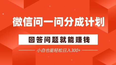 微信问一问分成项目，回答问题就能挣钱，小白也能轻松日入2张+-洛柒笔记