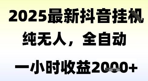 独家抖音无人撸礼物，全自动纯无人，长期稳定 一个小时收益2k+，小白当天拿结果【揭秘】-洛柒笔记