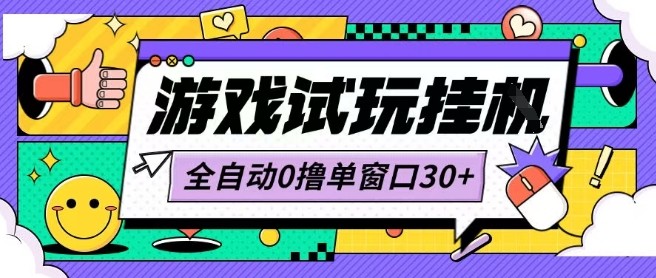 最新0撸小游戏试玩全自动挂G项目单窗口30+不吃电脑配置能开机就能干可矩阵放大操作【揭秘】-洛柒笔记