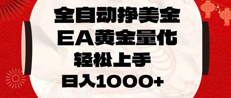 全自动挣美金，EA黄金量化，小白轻松入手，日入1000+-洛柒笔记