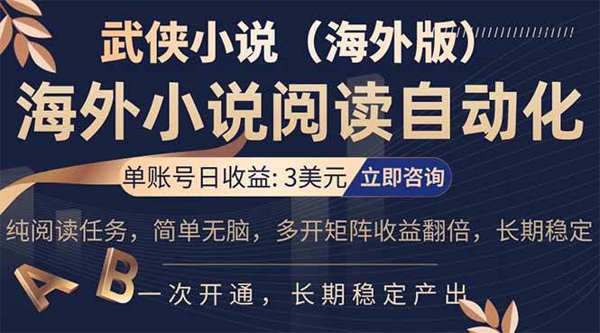 （17764期）海外武侠小说挂机，单张号日赚 3 美金，看武侠小说赚美金，网文阅读项目，长期稳定收益…-洛柒笔记