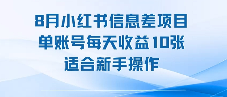 8月小红书信息差项目，单账号每天收益10张，适合新手操作-洛柒笔记