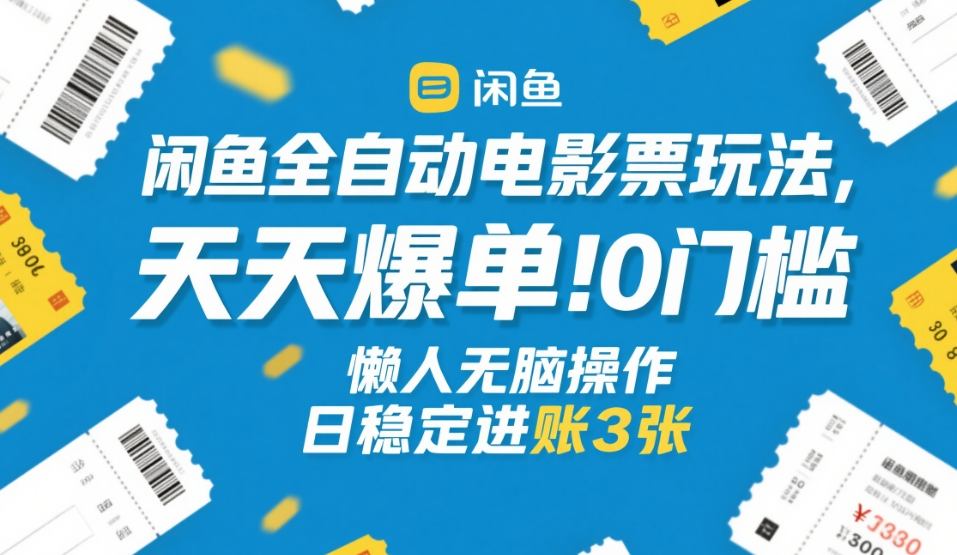 闲鱼全自动电影票玩法，天天爆单，0门槛，懒人无脑操作，日稳定进账3张+【揭秘】-洛柒笔记