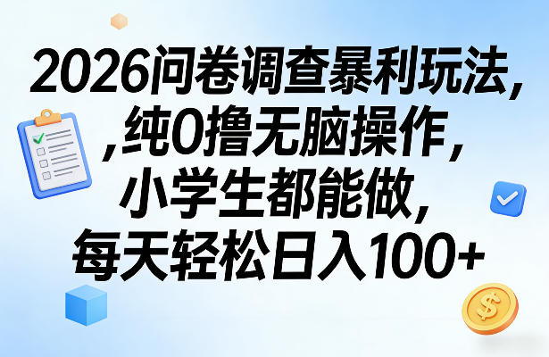 2026问卷调查暴利玩法，纯0撸无脑操作，小学生都能做，每天轻松日入100+【揭秘】-洛柒笔记