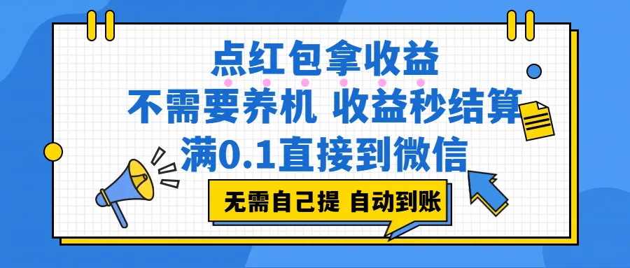 点红包拿收益，不需要养机，收益秒结算，满0.1直接到微信，都不需要自己提，非常丝滑，人人可操作-洛柒笔记
