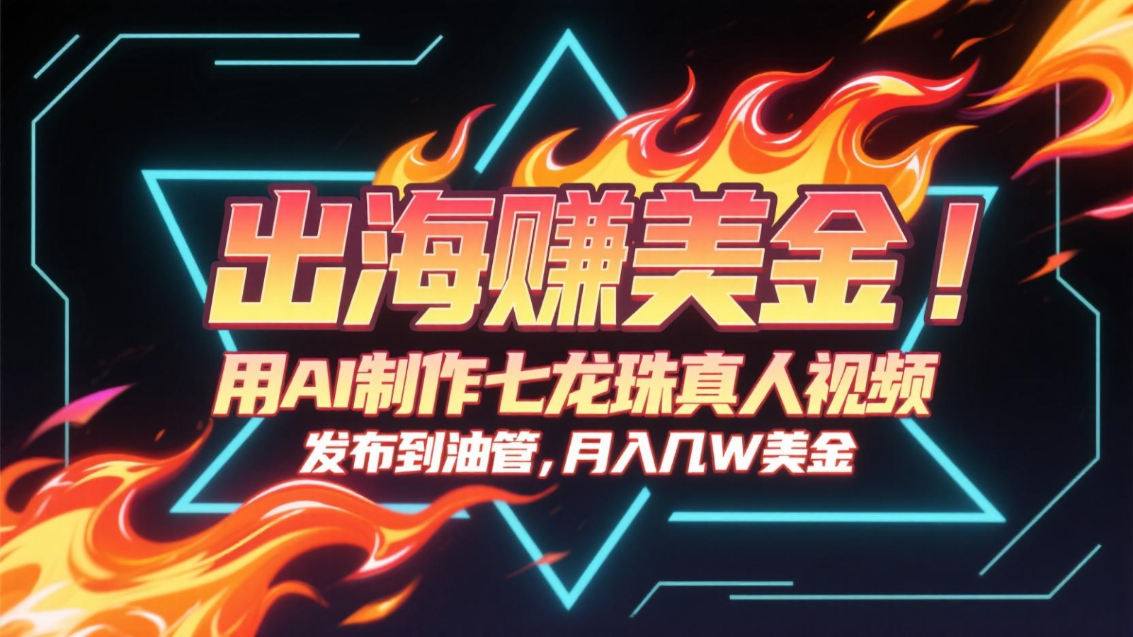 出海赚美金，用AI制作七龙珠真人视频，发布到油管，条条爆火，月入几十K美金-洛柒笔记