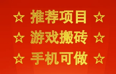 推荐项目：游戏搬砖，手机可做，不用电脑，最快当天见收益3张+，副业创业网创兼职【揭秘】-洛柒笔记