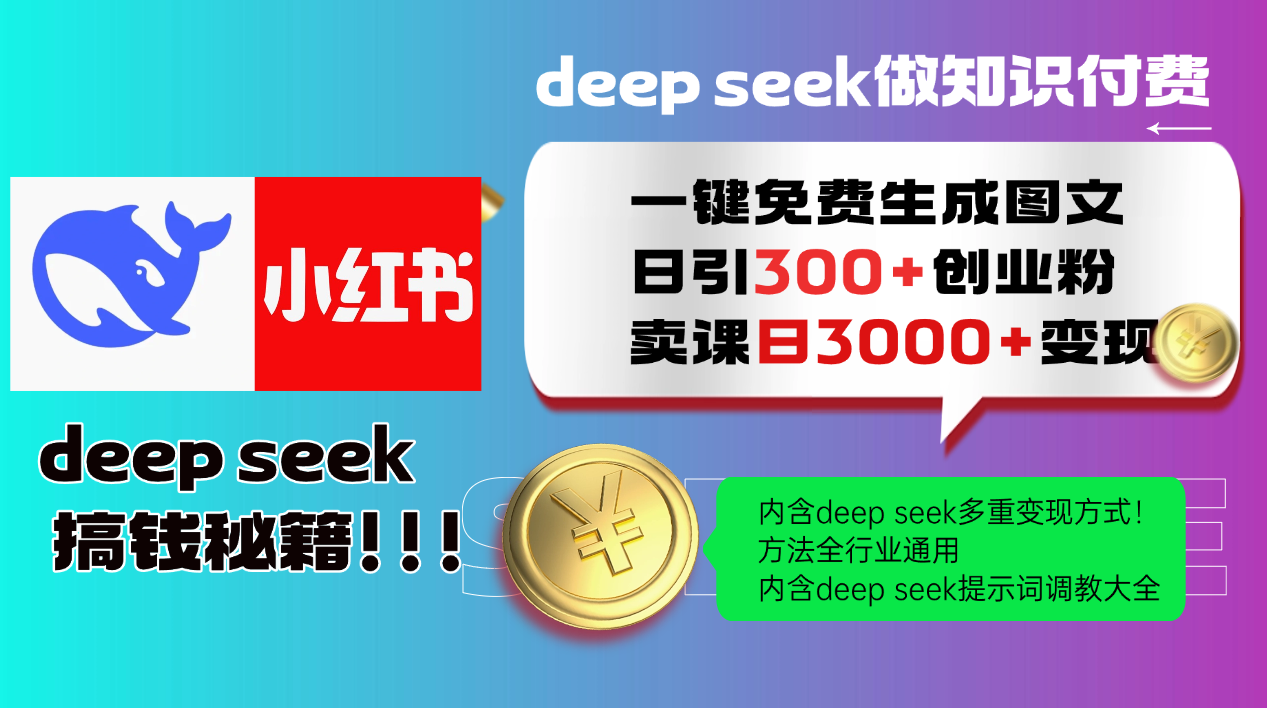 Deepseek 一键免费生成小红书图文日引300+创业粉，日变现3000+ 方法全行业通用-洛柒笔记