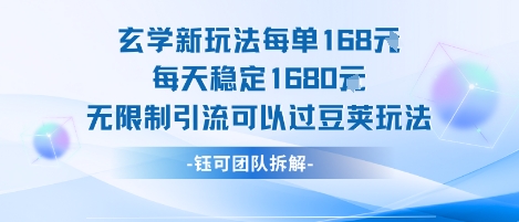 玄学新玩法每单168米每天稳定1680无限制引流可以过豆荚玩法-洛柒笔记