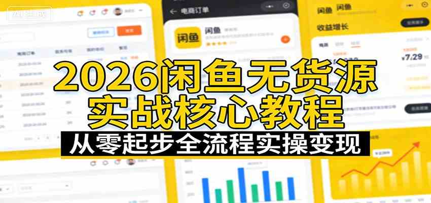 2026闲鱼无货源实战核心教程：从零起步全流程实操变现-洛柒笔记