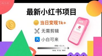 秋季最新小红书项目当日变现1k+ 无需剪辑，小白可来-洛柒笔记