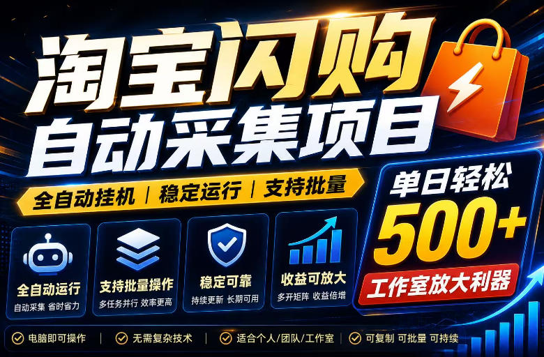 全网独家淘宝闪购采集挂G项目，单窗口轻松日入40+，稳定运行，支持批量【揭秘】-洛柒笔记