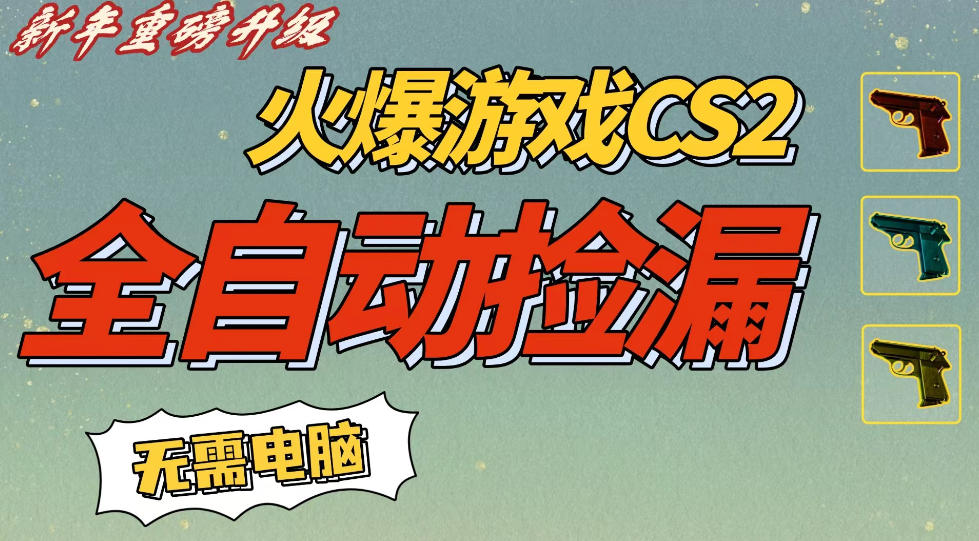 CS2交易市场全自动捡漏賺钱，新年好项目，无需玩游戏，一部手机轻松日入5张，稳定副业【揭秘】-洛柒笔记