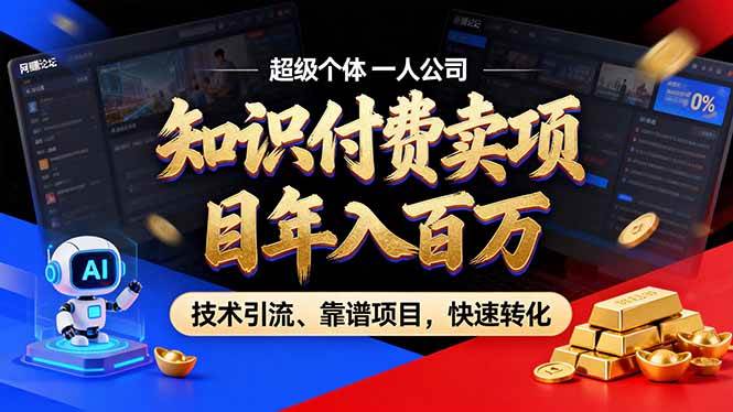 （17219期）2026年卖项目年入百万，AI智能体个人IP-精准引流-稳定项目-转化成交-洛柒笔记