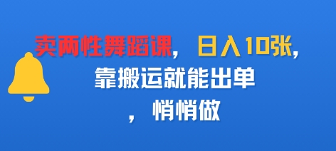 卖两性舞蹈课，日入多张，靠搬运就能出单，悄悄做-洛柒笔记