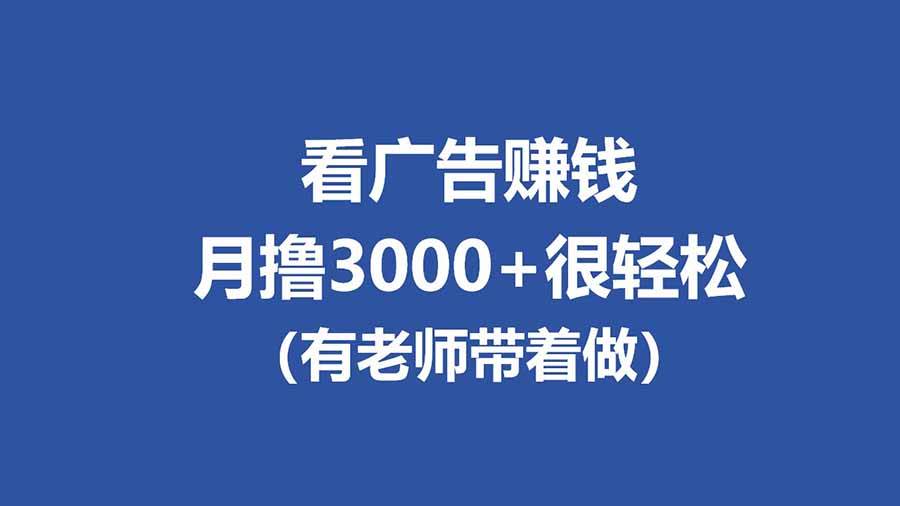 （17830期）全新看广告项目，单机20-60+，工作室可批量放大，提现秒到，月撸3000+很轻松-洛柒笔记