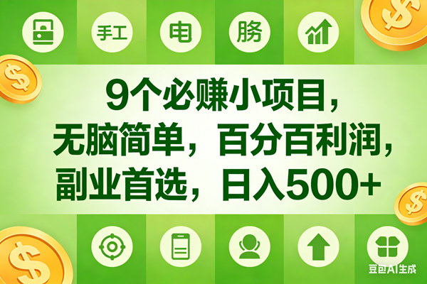 （17885期）9个必赚米的小项目，百分百有利润，无脑简单，副业首选，日入600+-洛柒笔记