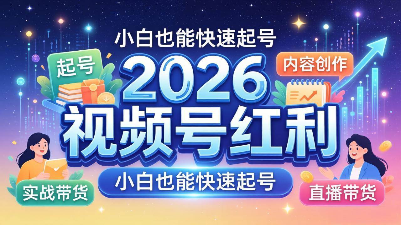 （18222期）2026视频号红利实战营，大佬亲授起号、内容、直播、IP、投流、私域、矩阵全套落地打法-洛柒笔记