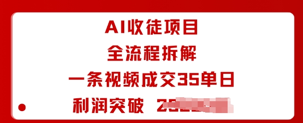 AI收徒项目全流程拆解一条视频成交35单日利润突破1k+-洛柒笔记