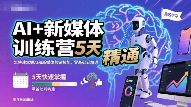 AI+新媒体训练营，5天快速掌握AI和新媒体营销技能，零基础到精通-洛柒笔记