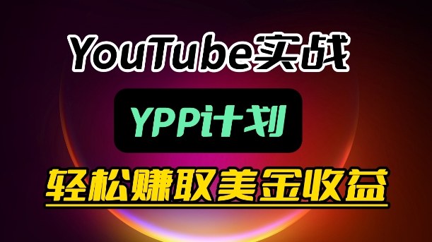 麦子甜带你玩转YouTube（YPP）：月入过1W实操课-洛柒笔记