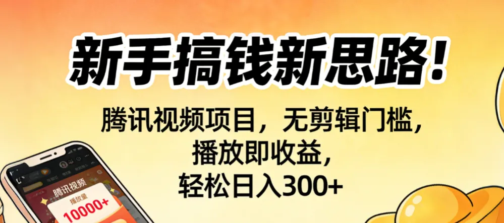 新手搞钱新思路！腾讯视频项目，无剪辑门槛，播放即收益，轻松日入300+-洛柒笔记