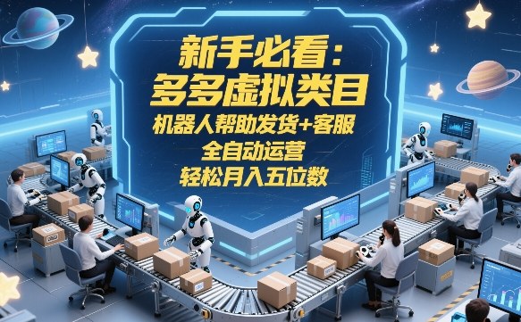 新手必看：多多虚拟类目，机器人帮助发货+客服，全自动运营，轻松月入五位数【揭秘】-洛柒笔记