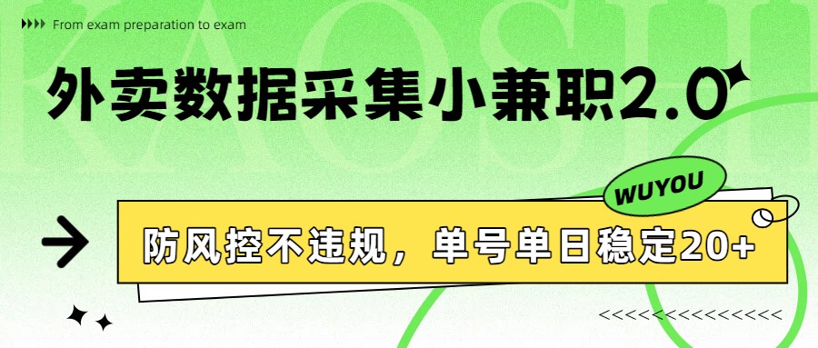 外卖数据采集小兼职2.0，防风控不违规，单号单日稳定20+-洛柒笔记