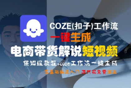 COZE(扣子)工作流一键生成电商带货解说短视频，保姆级教程，0基础快手入门-洛柒笔记